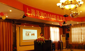 泽驰DAM新品发布及技术研讨会