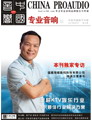 媒体期刊杂志-音响中国 第9期 ;音响中国2011年八月刊